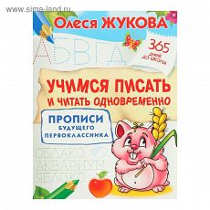 4788070 Учимся писать и читать одновременно. Прописи будущего первоклассника. Жукова О. С.