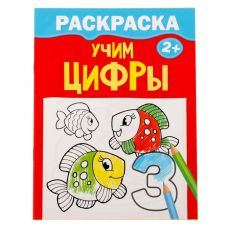 2012647 Раскраска «Учим цифры», 12 стр