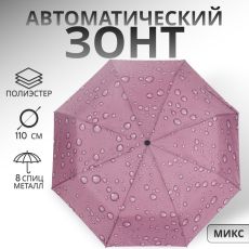 10238685 Зонт автоматический «Капли», 3 сложения, 8 спиц, R = 47/55 см, D = 110 см, рисунок МИКС БЕЗ выбора