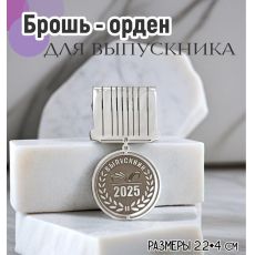Брошь Выпускник 2025