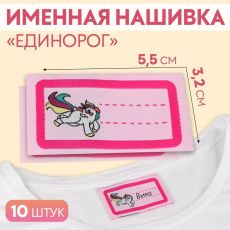 ЦЕНА ЗА 5 НАБОРОВ! Нашивка «Единорог», 5,5 × 3,2 см, 10 шт, цвет розовый 5116322