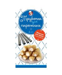 Трубочки д/пирожных Адиком 4шт