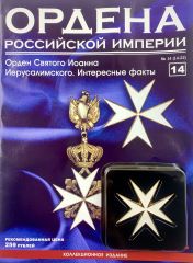 Ордена Российской Империи №14. Орден Святого Иоанна Иерусалимского