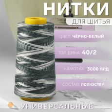 9913201 Нитки мультиколор 40/2, 3000 ярд, цвет чёрно-белый