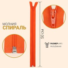 ЦЕНА ЗА 10 ШТ! 7943438 Молния разъёмная «Спираль», №5, замок автомат, 50 см, цвет ярко-оранжевый