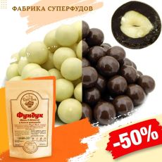 Фундук Микс в молочном и белом шоколаде,500гр (пакет- фасовка)