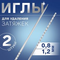 10198267 Иглы для удаления затяжек, d = 0,8 / 1,2 мм, 6 - 7,8 см, 2 шт