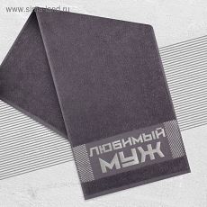 4665524 Полотенце махровое "Любимый муж" 30х70 см, 100% хл, 370гр/м2