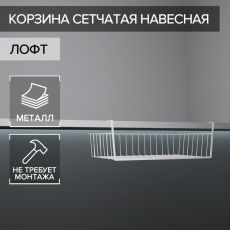 3746903 Корзина сетчатая навесная на полку Доляна, 35×25,5×12,5 см, цвет белый