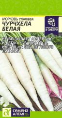 Морковь Чурчхела БЕЛАЯ Сем.Алтая