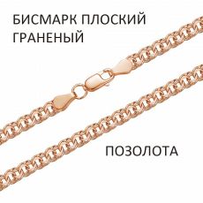 Браслет Бисмарк плоский с алмазной огранкой золочёный