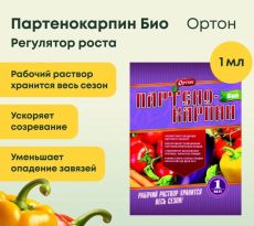 Партенокарпин-Био 1мл Дефанс