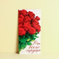 ЦЕНА ЗА 10 ШТ! 1175008 Конверт для денег «От всего сердца», красные розы, 16,5 × 8 см