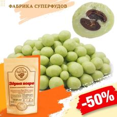 Кофе в белом шоколаде с матчей,500гр (пакет- фасовка)