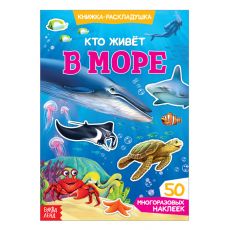 3789700 Наклейки многоразовые «Кто живёт в море»