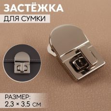 ЦЕНА ЗА 5 ШТ! 9898324 Застёжка для сумки, 2,3 × 3,5 см, цвет жемчужный серебряный