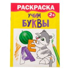 2012622 Раскраска «Учим буквы», 12 стр