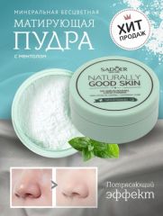 SADOER Бесцветная минеральная матирующая пудра Арт.: 0241 Минеральная пудра с ментолом не только великолепно матирует, но и освежает, делает кожу гладкой и бархатистой. Отлично выравнивает тон лица и