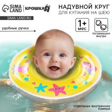 Круг для плавания новорожденных на шею Крошка Я «Русалочки», надувной, с ручками, желтый