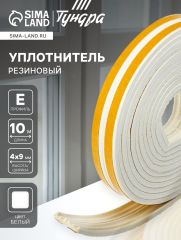 Уплотнитель резиновый ТУНДРА, профиль Е, размер 4х9 мм, белый, в упаковке 10 м 3794728