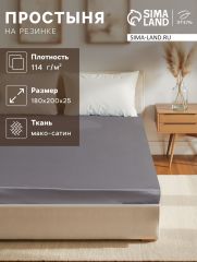 ЦЕНА ЗА 3 ШТ! Простыня на резинке Grey sky 180х200х25 см, 100% хлопок, мако-сатин, 114г/м2