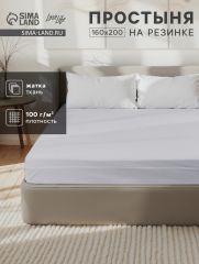ЦЕНА ЗА 3 ШТ! Простыня на резинке LoveLife 160*200*25 см, цв.серый, жатка, 100% п/э, 100гр/м2