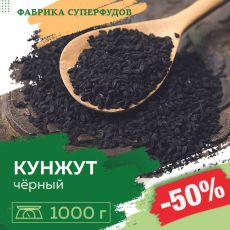 Кунжут чёрный семена,1000гр (пакет- фасовка)