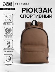 Спортивный рюкзак на молнии TEXTURA, цвет коричневый