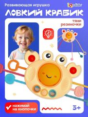 Развивающая игрушка «Ловкий крабик», с тактильными резиночками