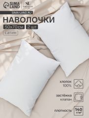 ЦЕНА ЗА 3 ШТ! Комплект наволочек SL Home Soft, 50×70 см, 2 шт., сатин, хлопок 100%