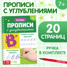Прописи с углублениями «Буквы. Учимся писать красиво!» 9779219