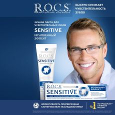4352109 Зубная паста R.O.C.S. Sensitive, «Мгновенный эффект», 94 г