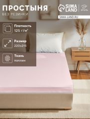 ЦЕНА ЗА 3 ШТ! Простыня 2 спальная «Этель», 220×215 см, розовая, хлопок 100%, поплин