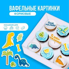 Вафельные картинки съедобные «С днём рождения, малыш» для капкейков, торта KONFINETTA, 16 шт