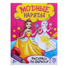 1572807 Раскраска «Модный показ», 12 стр.