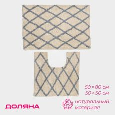 Коврики для ванной и туалета Доляна AntiSlip, 2 шт: 50×80 см, 50×50 см 5017573