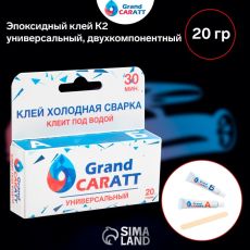 5164226 Эпоксидный клей К2 Grand Caratt, универсальный, двухкомпонентный, 20 г