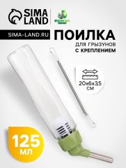 Поилка для грызунов, 125 мл, крепление-пружинка, зелёная