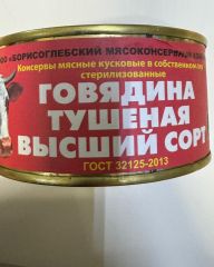 Говядина тушёная высший сорт до 27 года