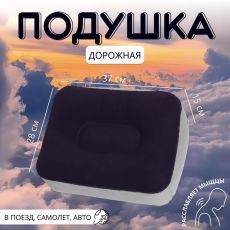 5187413 Подушка надувная, дорожная, 37×28×15 см, синяя, серая