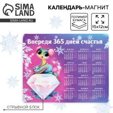 10334429 Магнит календарь 2025 новогодний «Впереди 365 дней счастья», 15 х 12 см