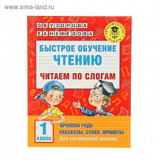 1472630 Быстрое обучение чтению. Читаем по слогам. 1 класс. Узорова О. В., Нефедова Е. А