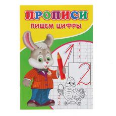 2670478 Прописи «Пишем цифры»