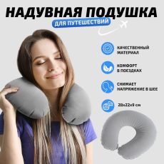 4672822 Подушка для путешествий «Серый», форма овал
