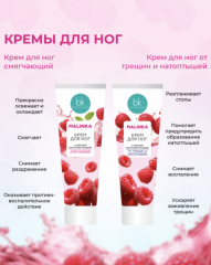 MALINKA Line. Крем для ног СМЯГЧАЮЩИЙ с маслом косточек Малины, 70 гр
