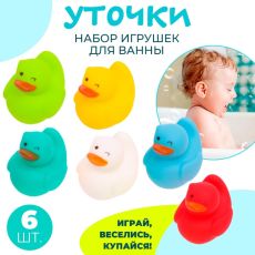 Игрушки для купания в ванной «Разноцветные уточки», набор 6 шт. 9942459