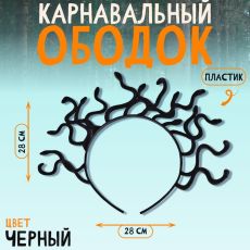 10295796 Карнавальный ободок «Горгона», 28 × 28 см, цвет чёрный