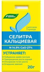 Селитра КАЛЬЦИЕВАЯ 20гр