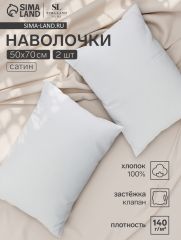 ЦЕНА ЗА 3 ШТ! Комплект наволочек SL Home Natural color, 50×70 см, 2 шт., сатин, хлопок 100%