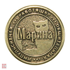 Именная женская монета МАРИНА